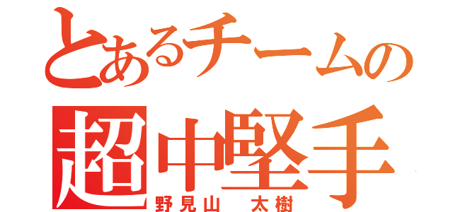 とあるチームの超中堅手（野見山 太樹）