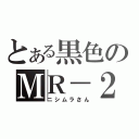 とある黒色のＭＲ－２（ニシムラさん）