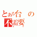 とある台の不需要（政府）