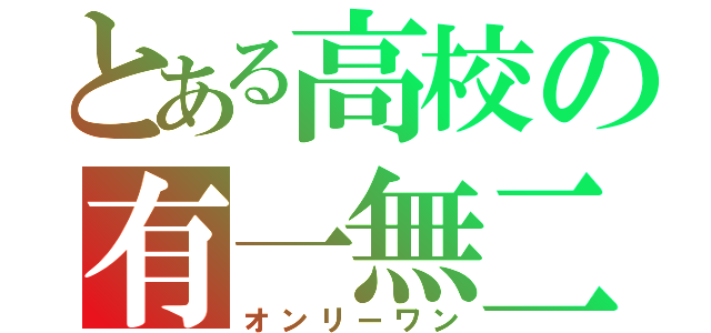 とある高校の有一無二（オンリーワン）