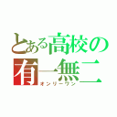 とある高校の有一無二（オンリーワン）