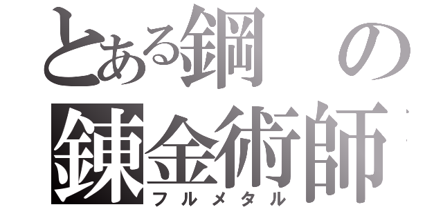 とある鋼の錬金術師（フルメタル）