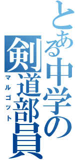 とある中学の剣道部員（マルゴット）