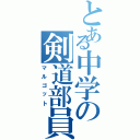 とある中学の剣道部員（マルゴット）