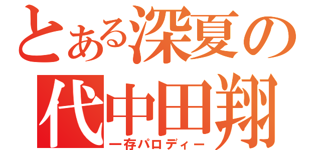 とある深夏の代中田翔（一存パロディー）