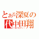 とある深夏の代中田翔（一存パロディー）