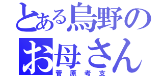 とある烏野のお母さん（菅原考支）