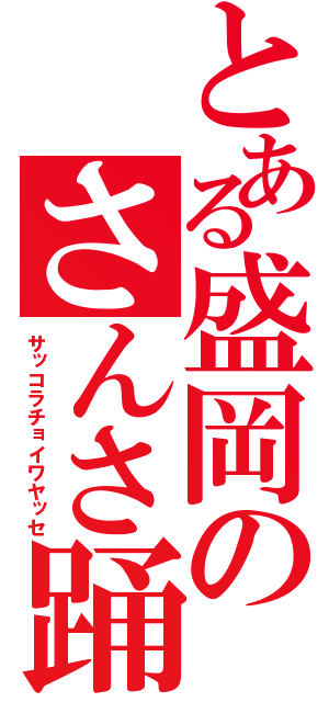 とある盛岡のさんさ踊り（サッコラチョイワヤッセ）