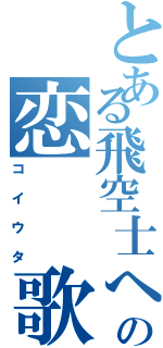 とある飛空士への恋　　歌Ⅱ（コイウタ）