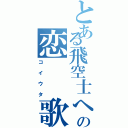 とある飛空士への恋　　歌Ⅱ（コイウタ）