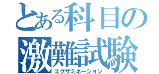 とある科目の激難試験（エグザミネーション）