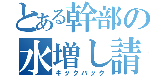 とある幹部の水増し請求（キックバック）