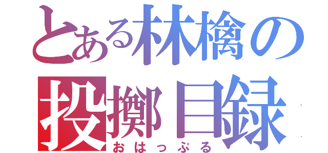 とある林檎の投擲目録（おはっぷる）