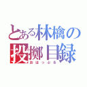 とある林檎の投擲目録（おはっぷる）