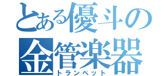 とある優斗の金管楽器（トランペット）