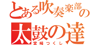 とある吹奏楽部員の太鼓の達人（宮﨑つくし）