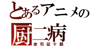 とあるアニメの厨二病（赤司征十郎）