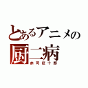 とあるアニメの厨二病（赤司征十郎）