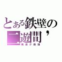 とある鉄壁の二遊間\'ｓ（俺達が最強）