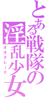 とある戦隊の淫乱少女（オオタレーナ）