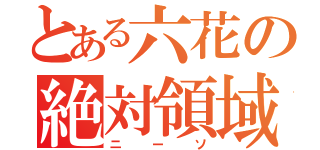 とある六花の絶対領域（ニーソ）