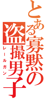 とある寡黙の盗撮男子（レールガン）