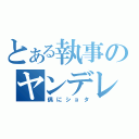 とある執事のヤンデレ放送（偶にショタ）