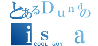 とあるＤｕｎｄｅｒのｉｓ ａ（ＣＯＯＬ ＧＵＹ）