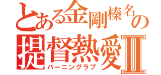 とある金剛榛名の提督熱愛Ⅱ（バーニングラブ）