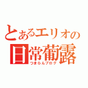 とあるエリオの日常葡露愚（つまらんブログ）