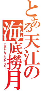 とある天江の海底撈月（こどもじゃないころも！）