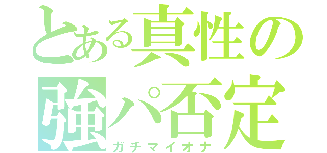 とある真性の強パ否定（ガチマイオナ）