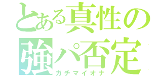 とある真性の強パ否定（ガチマイオナ）