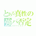 とある真性の強パ否定（ガチマイオナ）