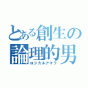 とある創生の論理的男（ロジカルアキラ）