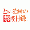 とある治樹の禁書目録（アホハルキ）