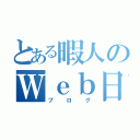 とある暇人のＷｅｂ日記（ブログ）