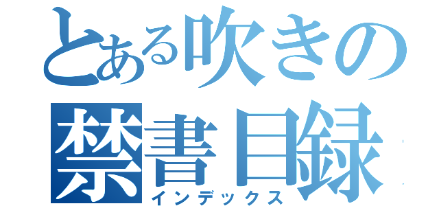 とある吹きの禁書目録（インデックス）