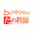 とある中学校のだめ教師（宮下先生）