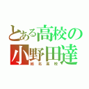 とある高校の小野田達（総北高校）