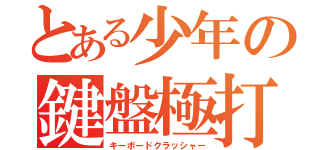 とある少年の鍵盤極打（キーボードクラッシャー）