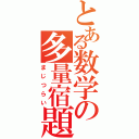 とある数学の多量宿題（まじつらい）