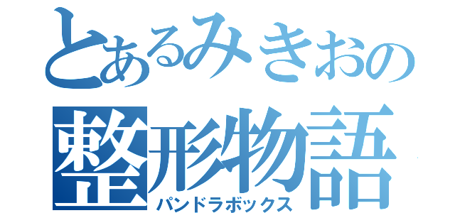 とあるみきおの整形物語（パンドラボックス）