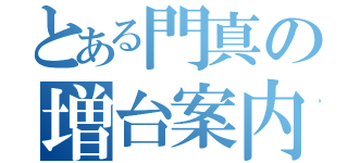 とある門真の増台案内（）