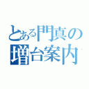 とある門真の増台案内（）