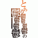 とある鬱鬱鬱鬱鬱の鬱鬱鬱鬱鬱（鬱鬱鬱鬱鬱鬱鬱鬱）