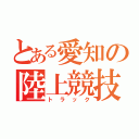 とある愛知の陸上競技部（トラック）