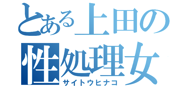 とある上田の性処理女（サイトウヒナコ）