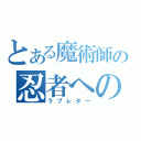 とある魔術師の忍者への恋文（ラブレター）