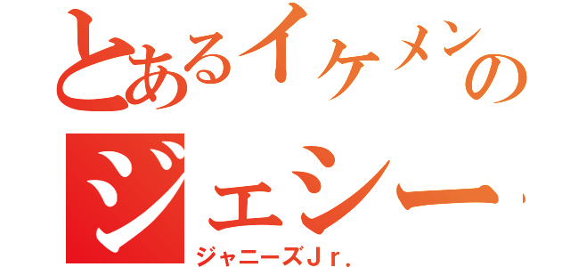 とあるイケメンのジェシー（ジャニーズＪｒ．）